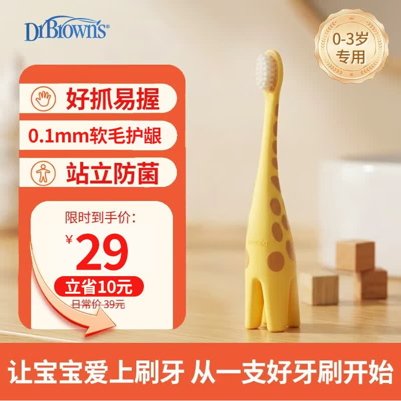 布朗博士儿童软毛牙刷 0-3岁口腔清洁训练款 防蛀牙启蒙乳牙刷（长颈鹿）