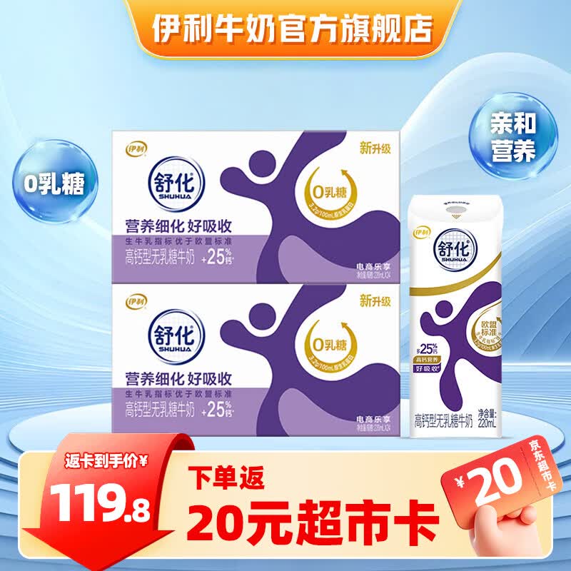 伊利舒化奶无乳糖牛奶系列  适合乳糖不耐受 多种规格可选 礼盒装 【高钙型】0乳糖220ml*24盒*2箱 5-6月产