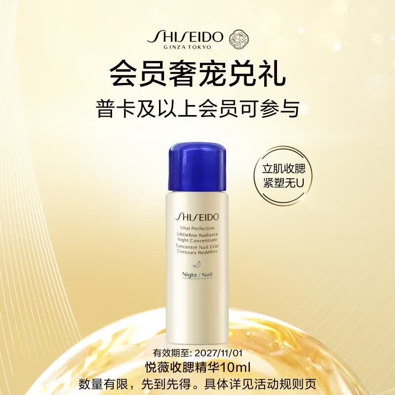 资生堂（SHISEIDO）【积分加钱购】2000积分悦薇夜间精华露10ml  有效期至2027/11/1