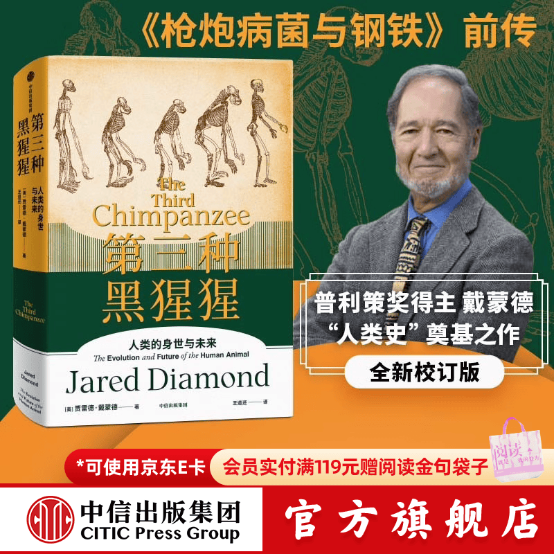 第三种黑猩猩 人类的身世与未来 贾雷德戴蒙德著  枪炮病菌与钢铁前传 人类史经典作品 新版增补修订 崩溃 剧变 昨日之前的世界 中信出版社图书