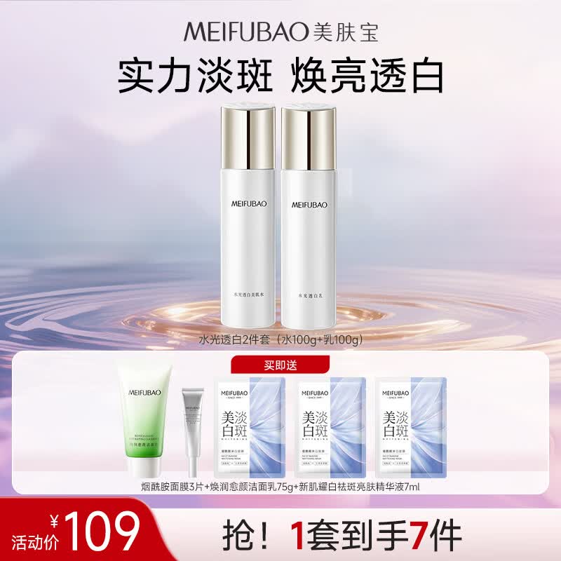 美肤宝水光透白套装护肤品美白淡斑祛斑烟酰胺焕白淡印护肤品生日礼物 【淡斑焕白】水乳 京东折扣/优惠券