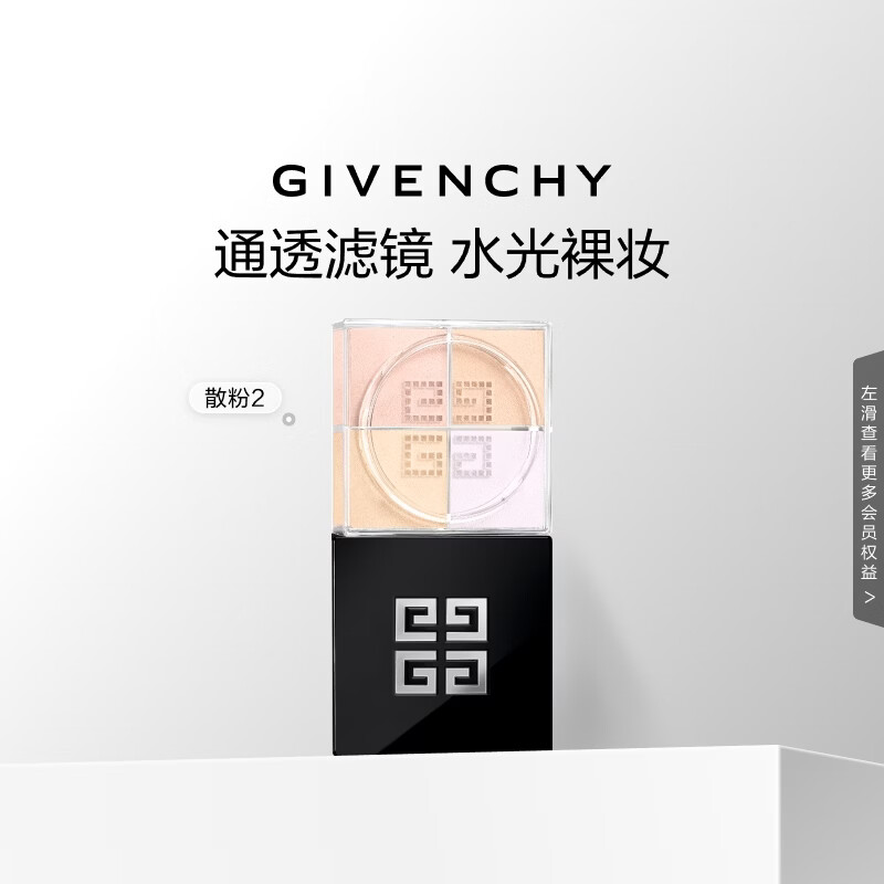 闺蜜正为约会时脱妆难受，那就用纪梵希散粉哄她开心吧