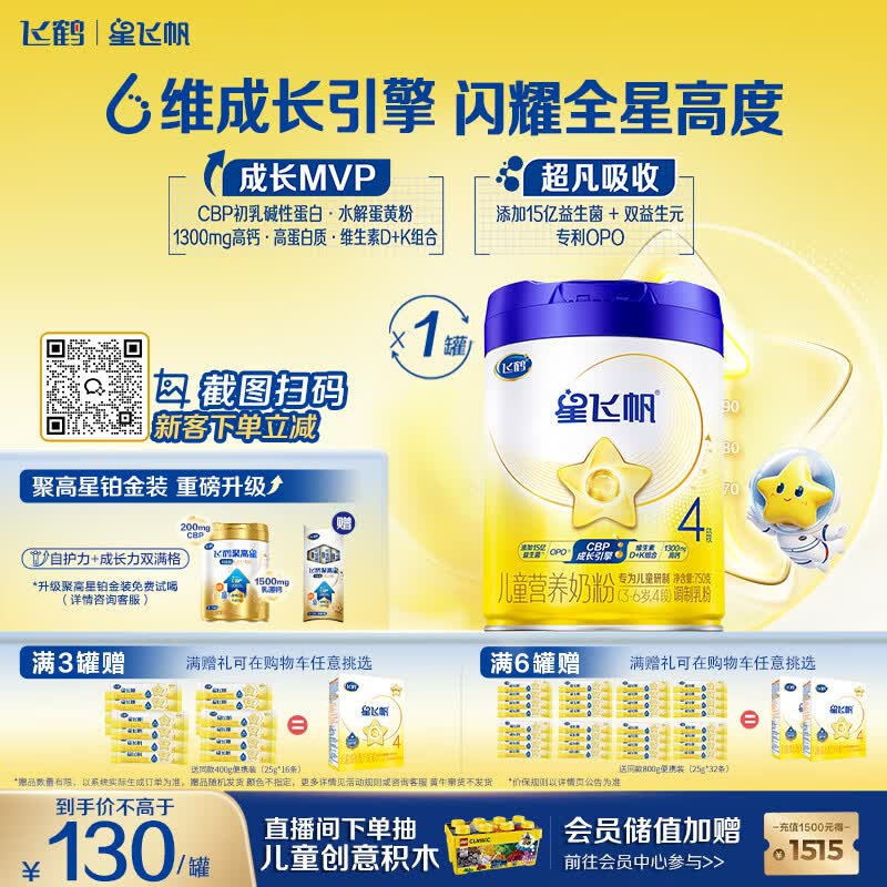飞鹤星飞帆CBP骨骼发育儿童成长奶粉4段(3-6岁)750g*1罐