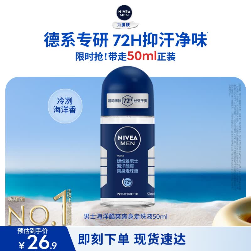妮维雅（NIVEA）抑汗除臭净味香体腋下止汗夏季干爽男士海洋酷爽爽身走珠液50ml