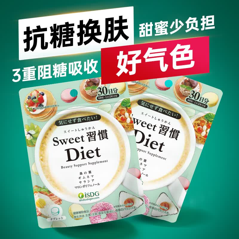 ISDG进口甜蜜习惯Diet抗糖丸60粒/袋 加快糖分代谢祛黄提亮养颜小丸子 抗糖丸60粒*1袋+夜间酵素 120粒*1袋 【强组】