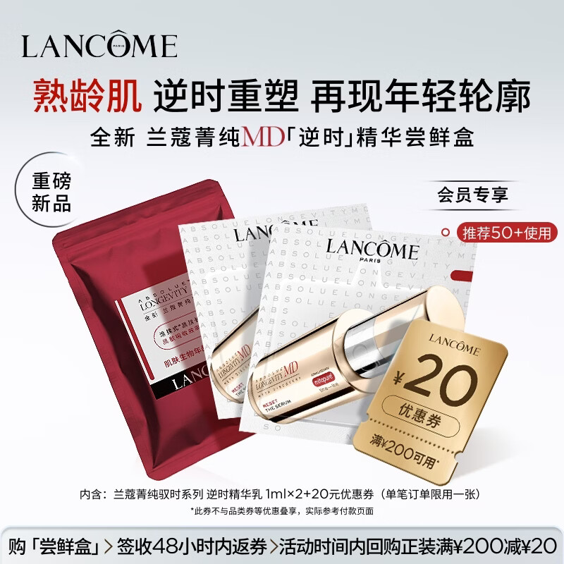 兰蔻全新菁纯MD驭时补剂逆时精华乳2ml体验装【返20元券】