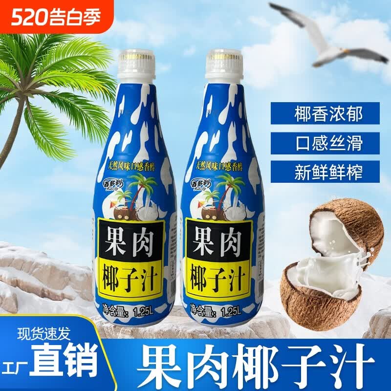 椰小帽鲜榨椰汁含果肉植物蛋白解渴饮品 大瓶椰汁实惠装,1.25L*2瓶装百多利椰子汁