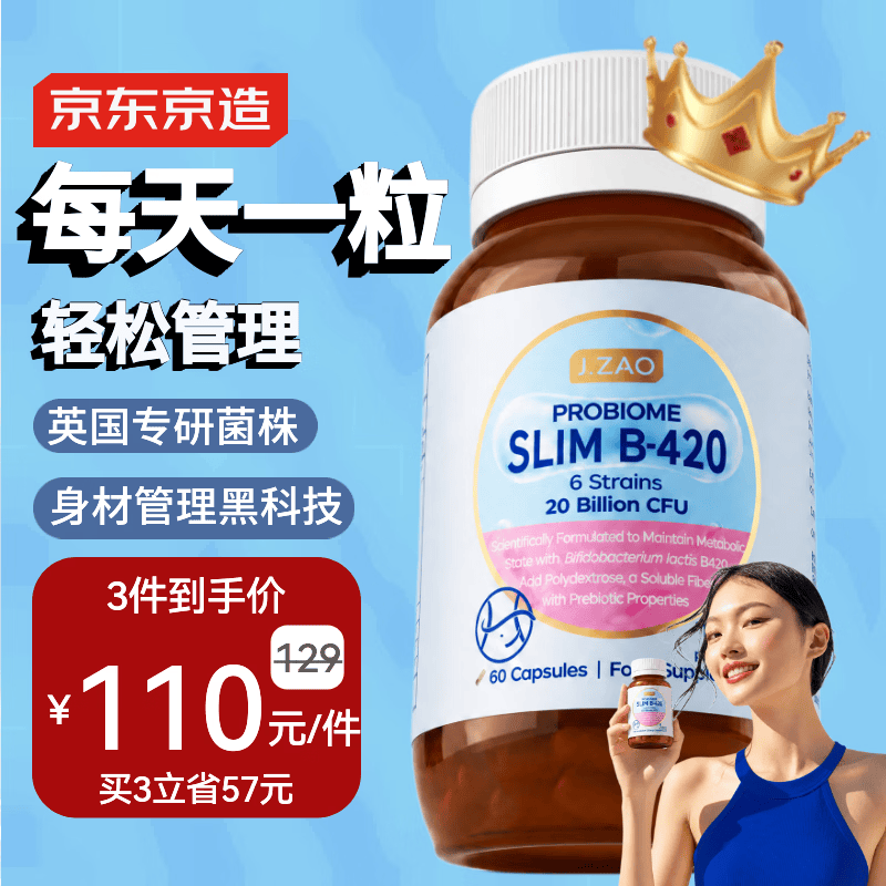 J.ZAO京东京造J.ZAO B420益生菌胶囊60粒 燃脂减肥塑身瘦子非akk