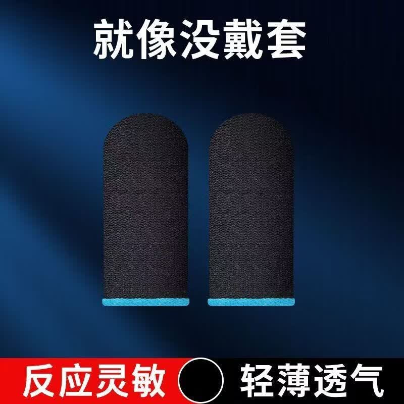 电竞手指套吃鸡超薄游戏不断触防汗电竞指套打王者荣耀职业神器 碳纤维蓝边黑卡手机套1对【2只装】