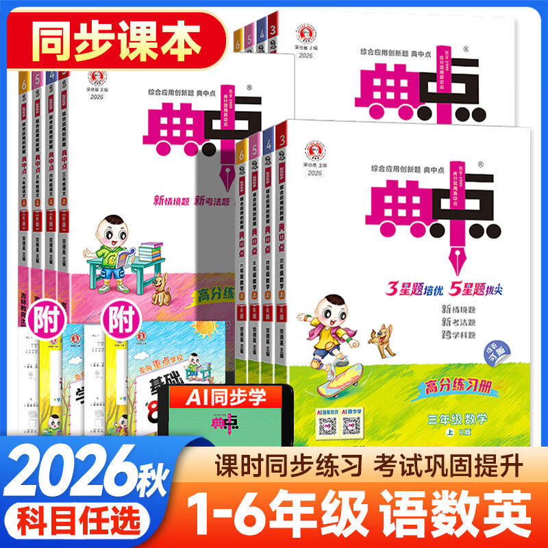 【年级版本任选】2026秋典中点一年级二年级三年级四年级五年级六年级上册下册语文数学英语全套人教版苏教版北师大版同步训练练习册题作业本小学荣德基点中点典中典 六年级上(2026秋) 数学(北师版)