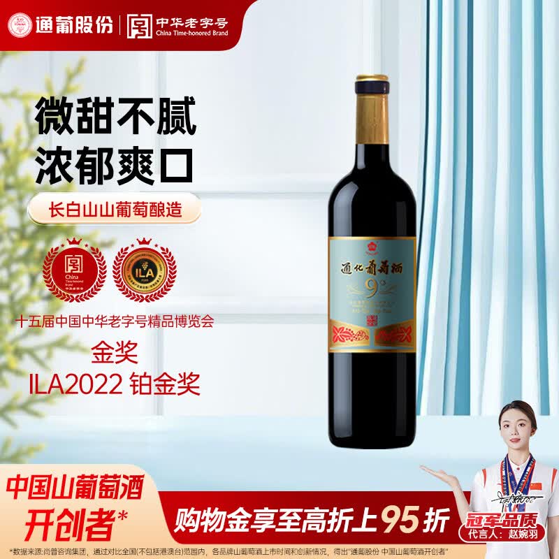 通化老红梅木塞 甜型葡萄酒9%vol 红酒 720ml 单瓶装 果酒微醺送礼