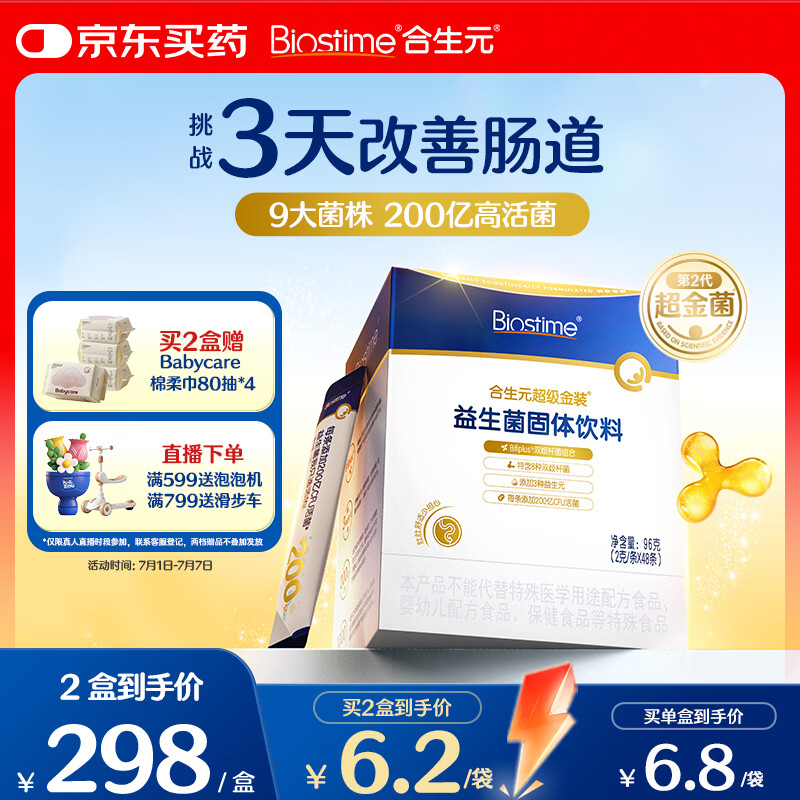 合生元（BIOSTIME）益生菌婴幼儿儿童 第二代超金菌双歧杆菌9大菌株调理肠胃48袋