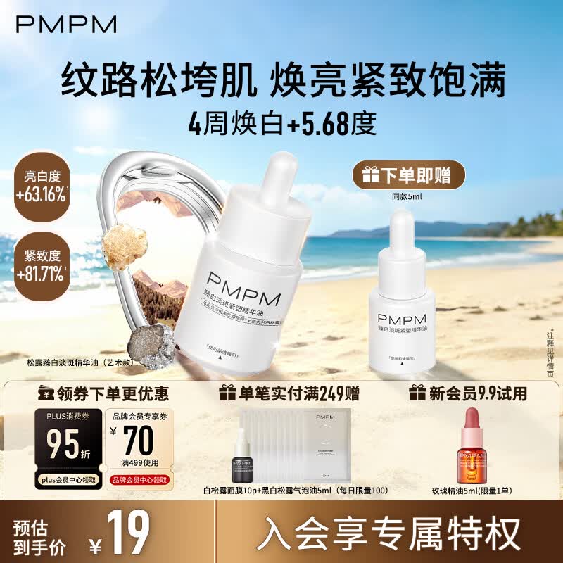 PMPM黑白松露臻白淡斑紧塑精华油15ml抗皱美白油生日礼物女