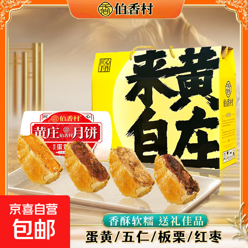 伯香村月饼黄庄手工酥皮咸蛋黄酥月饼正宗河北特产中式糕点 礼盒装【蛋黄/板栗/红枣/五仁各一包】1320g