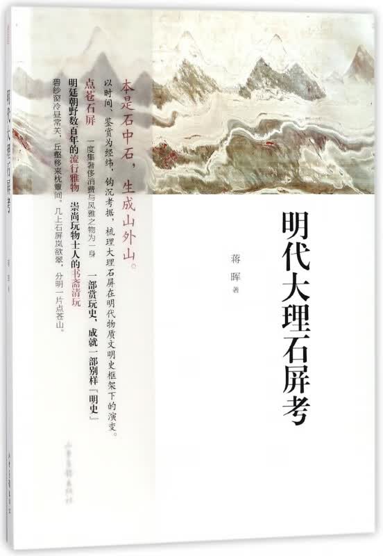 明代大理石屏考