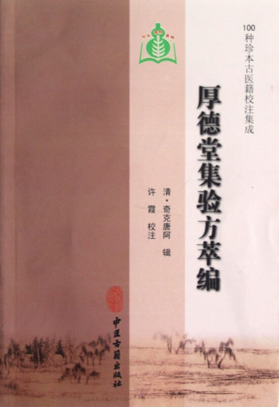 厚德堂集验方萃编/100种珍本古医籍校注集成