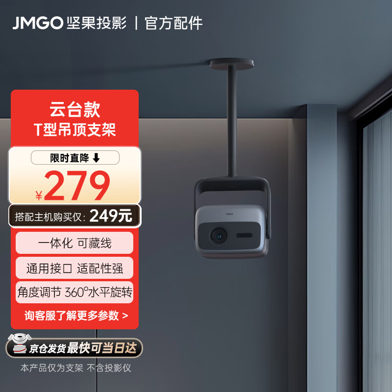 坚果（JMGO）吊顶支架 T型云台款 一体化可藏线 适配坚果N1S Pro/N1S Ultra 具体机型可咨询客服