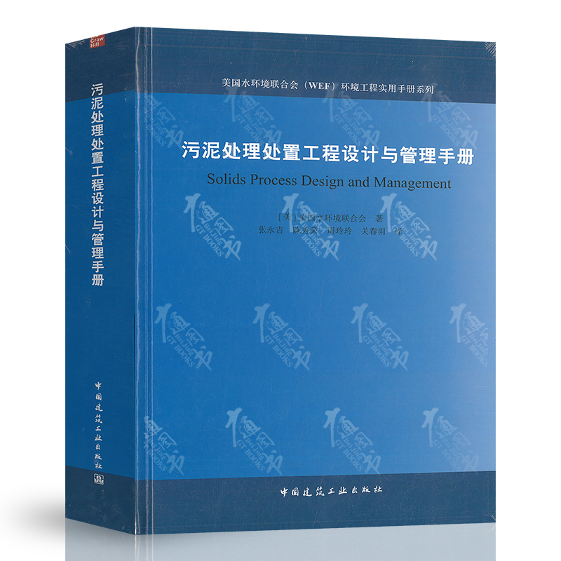 污泥处理处置工程设计与管理手册