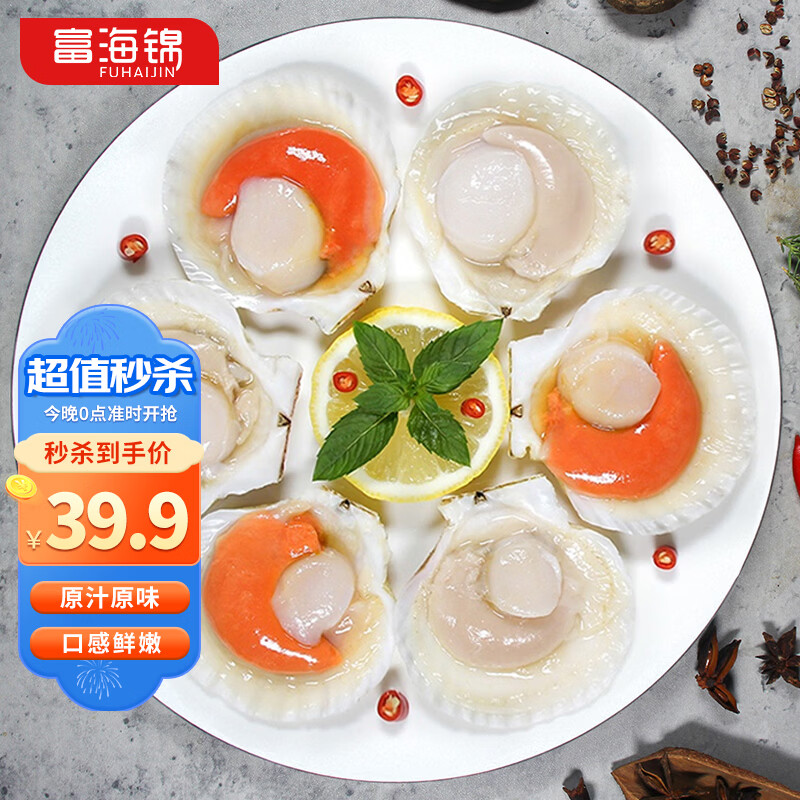 富海锦鲜汁半壳虾夷扇贝320g8-9只 无沙火锅烧烤食材 海鲜贝类 送礼