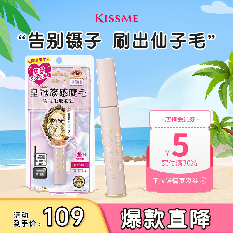 奇士美（kiss me）花盈美蔻束感翘睫防水睫毛膏01清透黑 齿梳型刷头 持久卷翘