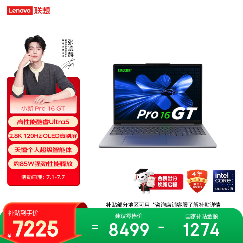 联想笔记本电脑小新Pro16GT超能本 酷睿Ultra5 32G 1T 2.8K 120Hz OLED 大屏轻薄办公本 国家补贴