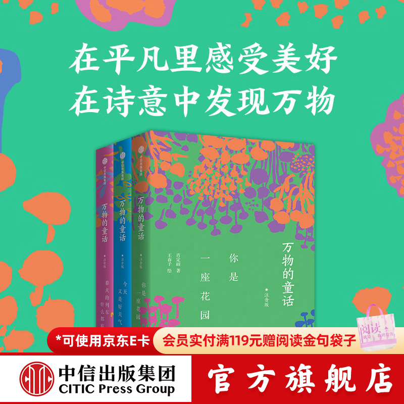 万物的童话（全三册）【6-14岁】 肖定丽等著 中信出版社图书 万物的童话第一辑注音版（全三册）