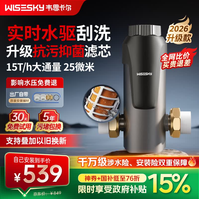 WISESKY韦思卡尔前置过滤器WSP-100-85T水驱款实测15吨/时大流量自己安装