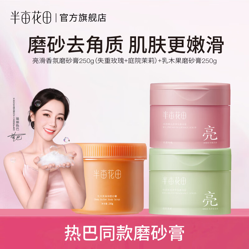 半亩花田磨砂膏组合共3罐/750g 59.9元 - 86线报