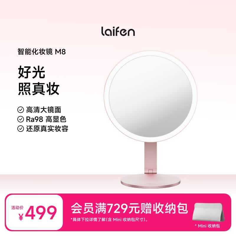 徕芬（LAIFEN）laifen智能化妆镜M8 带灯LED智能美妆镜 桌面补光镜子 公主镜子送女友【易梦玲同款】 粉色