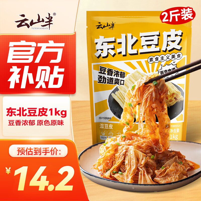 云山半 东北豆皮2斤 新鲜豆制品 豆腐腐竹油豆皮 凉拌菜火锅干货