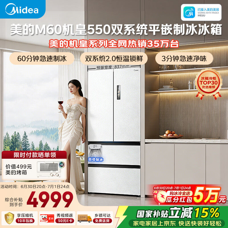 美的M60机皇550法式四开门冰箱523L大容量超薄嵌入式双系统2.0除菌制冰白MR-550WUFIPZE国家补贴