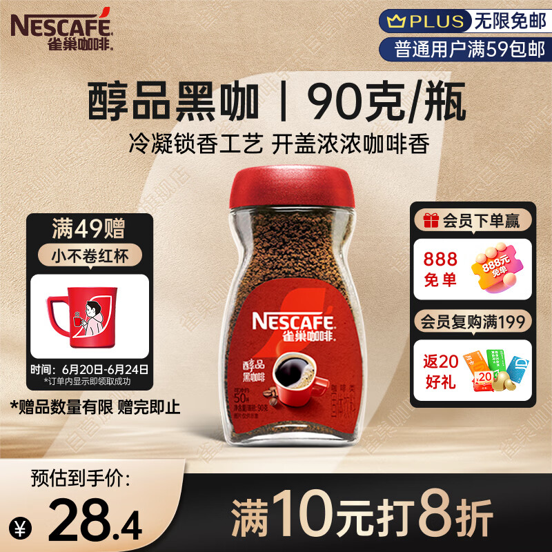 雀巢（Nestle）醇品速溶美式黑咖啡粉0糖0脂*健身燃减防困瓶装90g