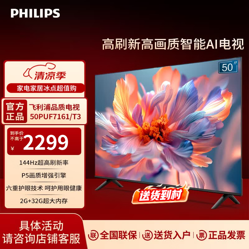 飞利浦（PHILIPS）品质款 50英寸4K超高清AI屏 144Hz高刷护眼平板 智能液晶家用客厅电视机 50PUF7161/T3  50英寸