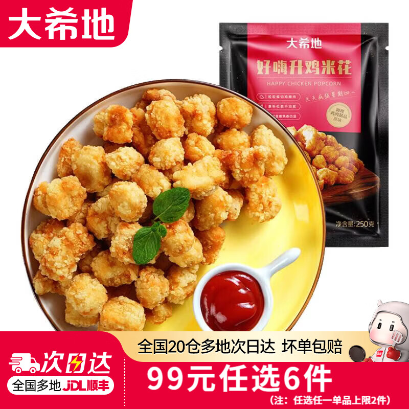 大希地99元任选6件牛肉串羊肉串牛排烤肠鸡排空气炸锅烧烤半成品 鸡米花250g*2袋 仅29元 大希地99元任选6件牛肉串羊肉串牛排烤肠鸡排空气炸锅烧烤半成品 鸡米花250g*2袋 仅29元