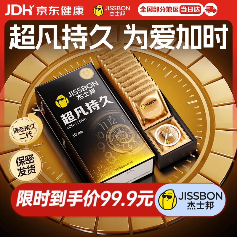 杰士邦超凡持久10只延时避孕套男专用持久防早泄敏感情趣裸感超薄安全套