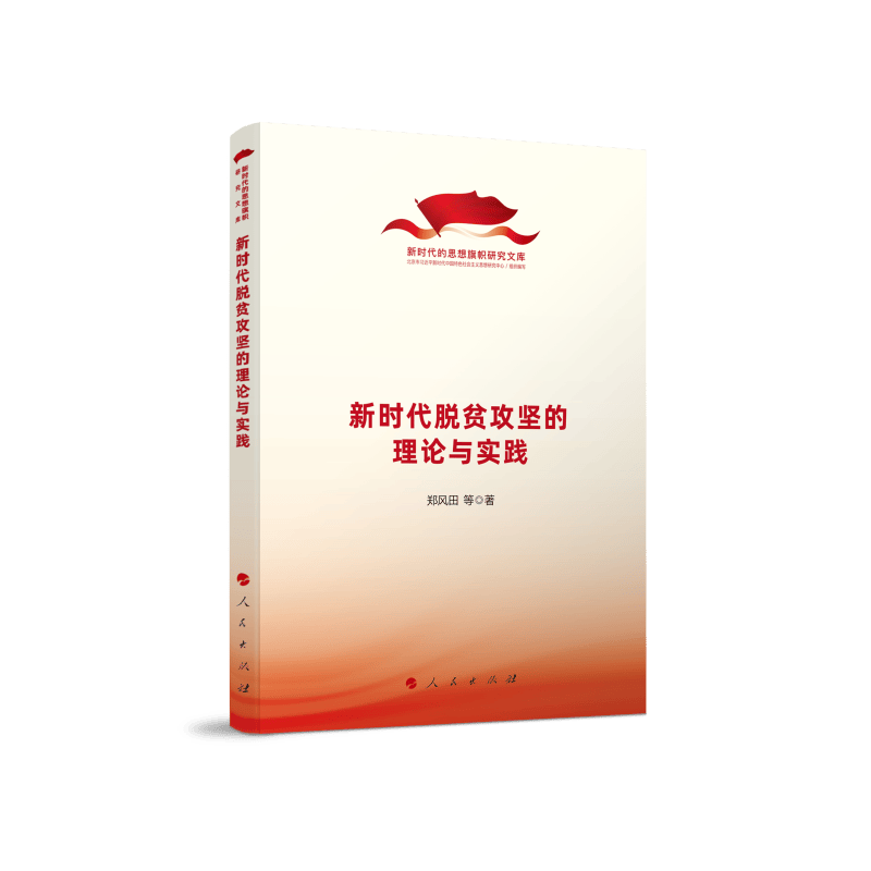 新时代脱贫攻坚的理论与实践（新时代的思想旗帜研究文库）
