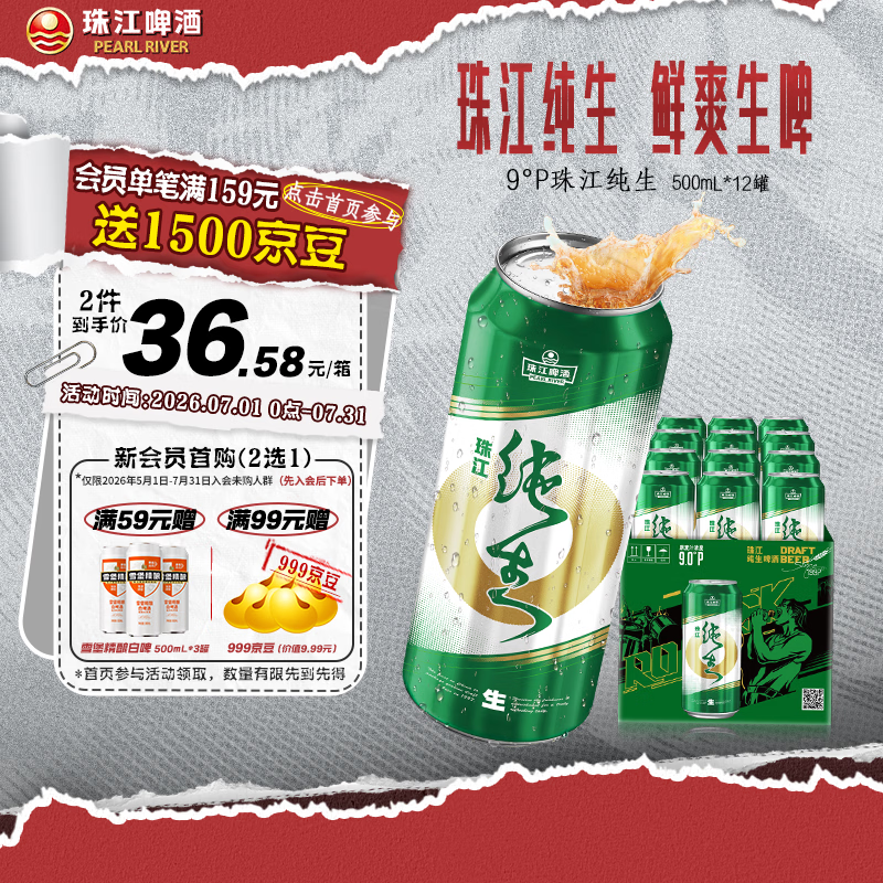 珠江啤酒（PEARL RIVER）9°P 珠江纯生 京东快递 500mL 12罐 整箱装
