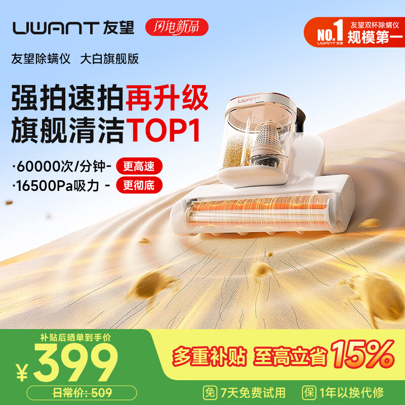 UWANT友望除螨仪【价保618】大白旗舰 升级大功率 双杯除螨防缠床上高温杀菌大吸力吸尘器三合一除螨机