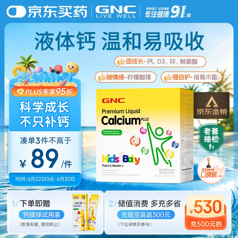 GNC健安喜液体钙钙镁锌维生素d3儿童钙片婴幼儿乳钙赖氨酸30条/盒 
