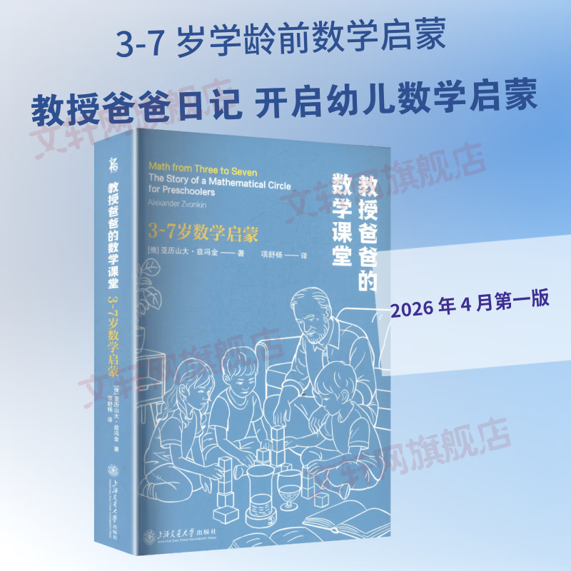 教授爸爸的数学课堂3-7岁数学启蒙 上海交通大学出版社 俄罗斯亚历山大·兹冯金Alexander Zvonkin 著 项舒杨 译 书籍 图书