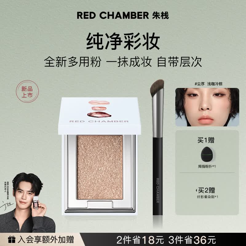 RED CHAMBER朱栈rc眼影多用粉#尘序 水晶眼影单色眼影