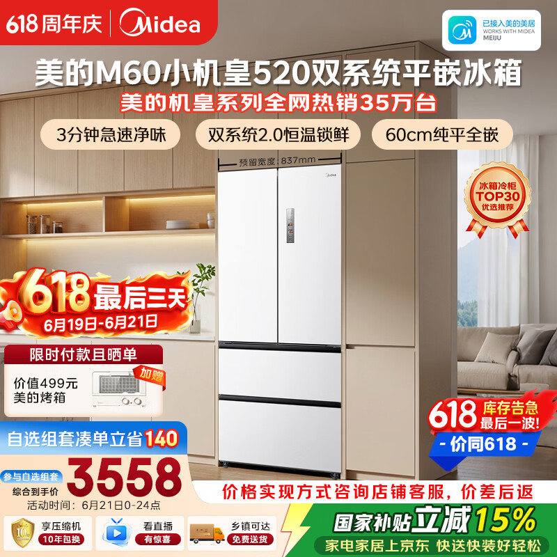 美的安睡M60小机皇520L法式四开门冰箱双系统2.0超薄零嵌入式一级能效无霜白BCD-520WUFPZM(E)国家补贴