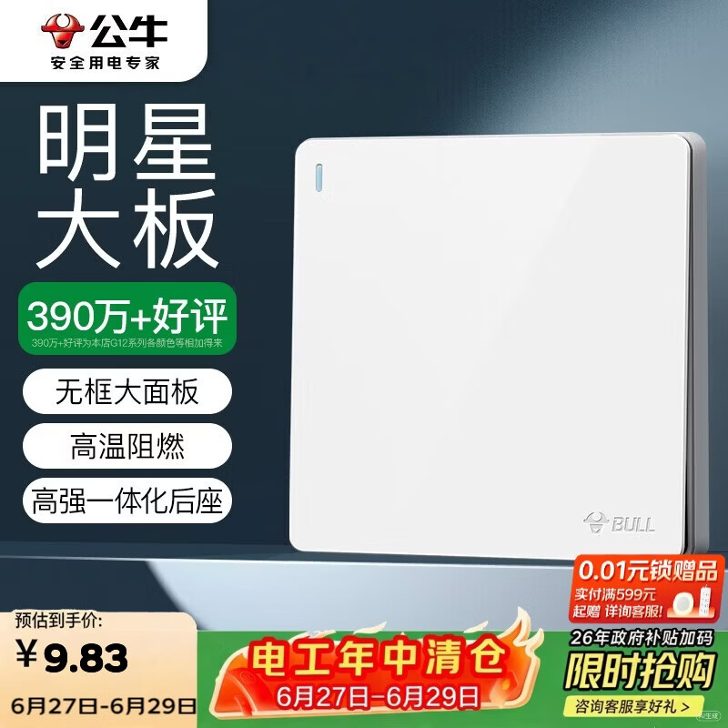 公牛（BULL）开关插座G12系列一开双控开关G12K112象牙白暗装