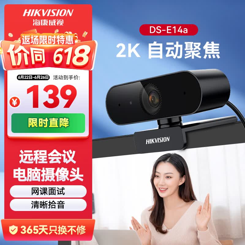 海康威视电脑摄像头2K高清直播带麦克风自动对焦台式机笔记本电脑外接家用视频会议办公带货E14a