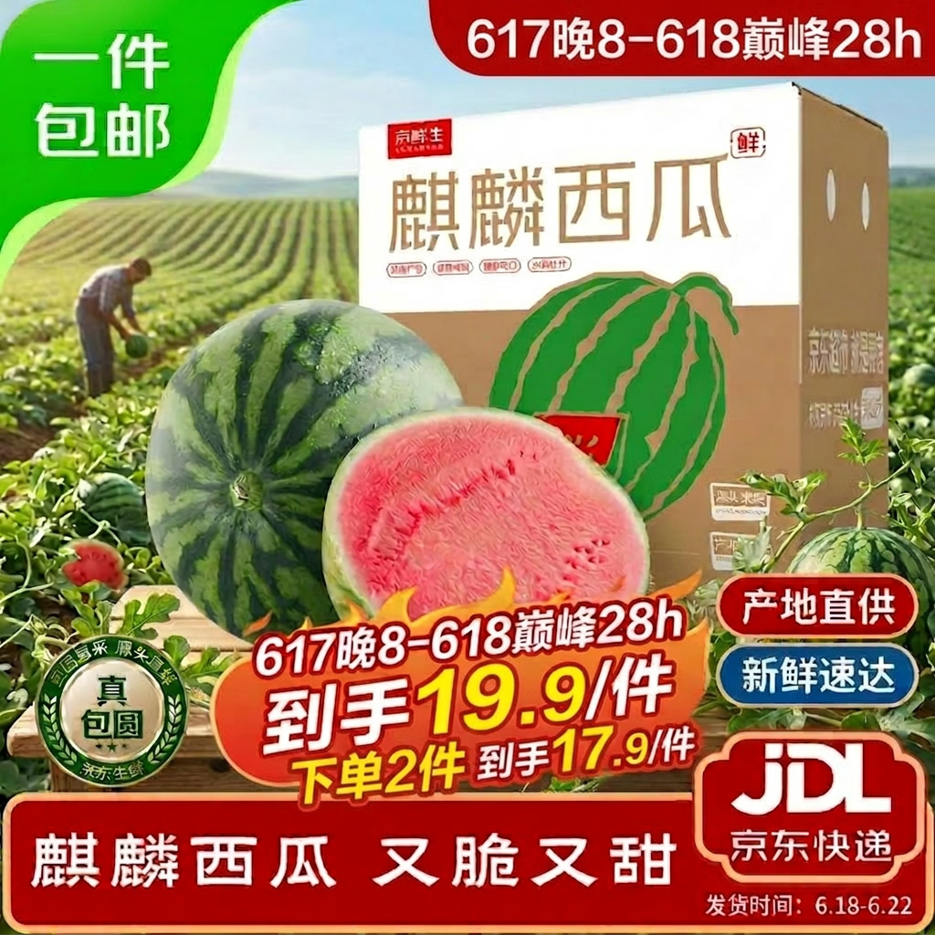 京鲜生无籽麒麟西瓜：拍2件低至12.8元/斤