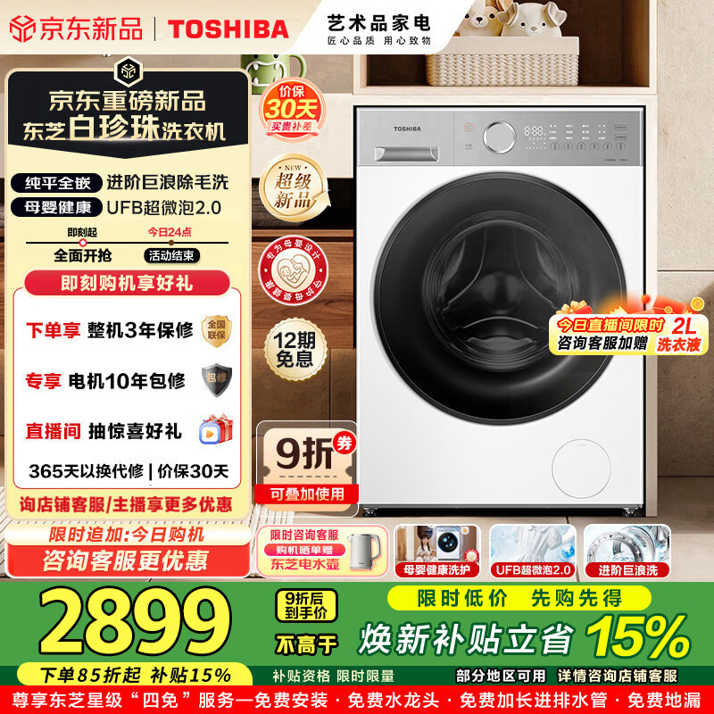 东芝（TOSHIBA）白珍珠滚筒洗衣机全自动10KG大容量UFB超微泡2.0除毛除菌除螨DG-10T16BW纯平全嵌