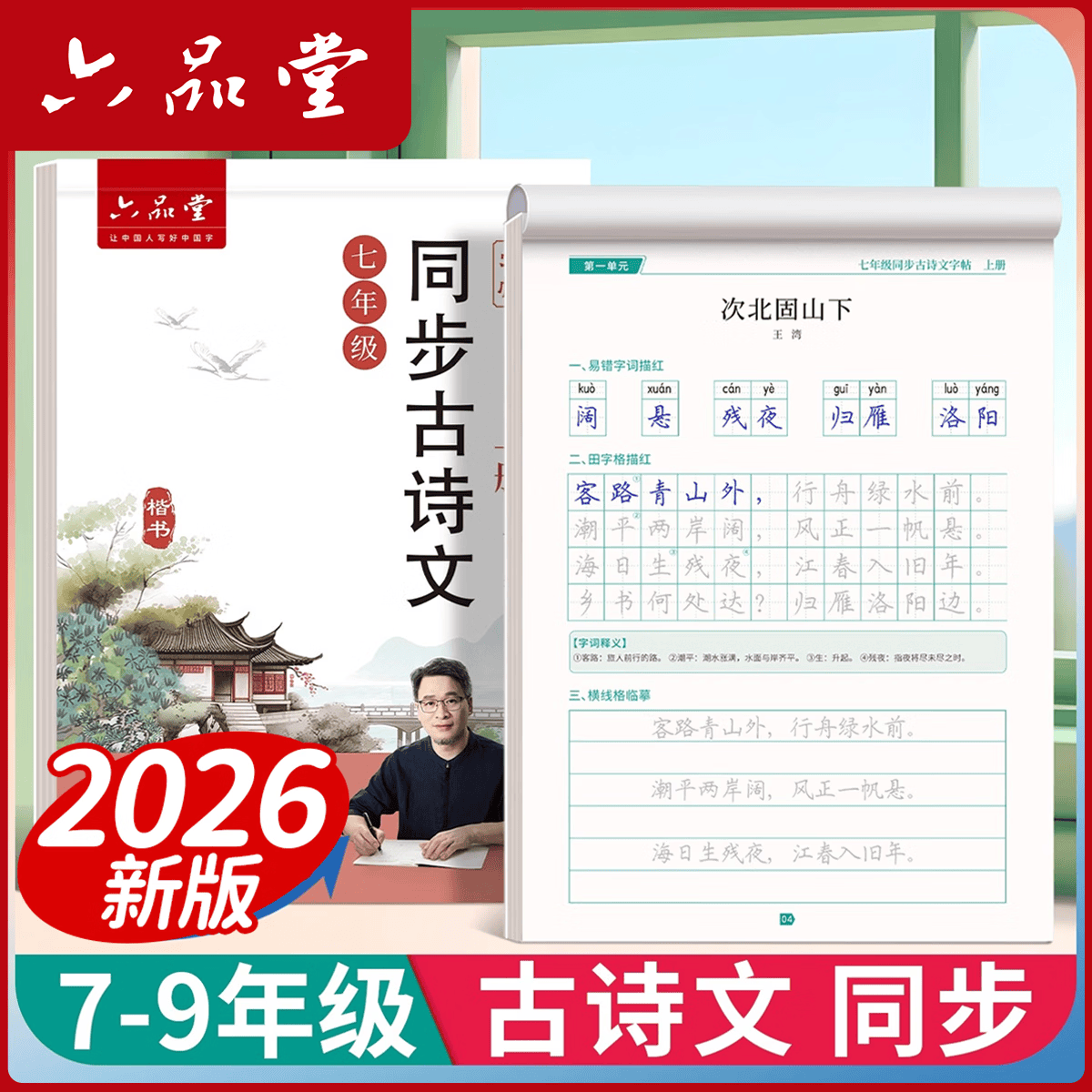 六品堂初中必备古诗文字帖同步七年级语文八九年级部编人教版练字帖 初中古诗文同步字帖 · 七年级上册练字工具