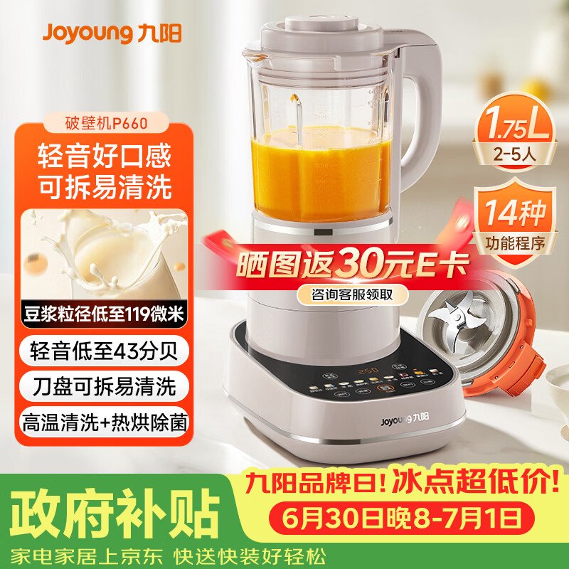 九阳（Joyoung）破壁机可拆洗家用全自动榨汁豆浆机降噪高温清洗1.75L五谷杂粮3-5人除菌P660 国家补贴