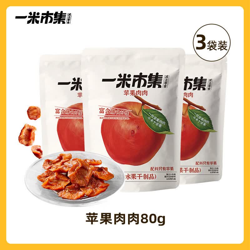 一米市集苹果肉肉80g苹果干独立小包装休闲零食小吃可泡水 苹果肉肉80g*3