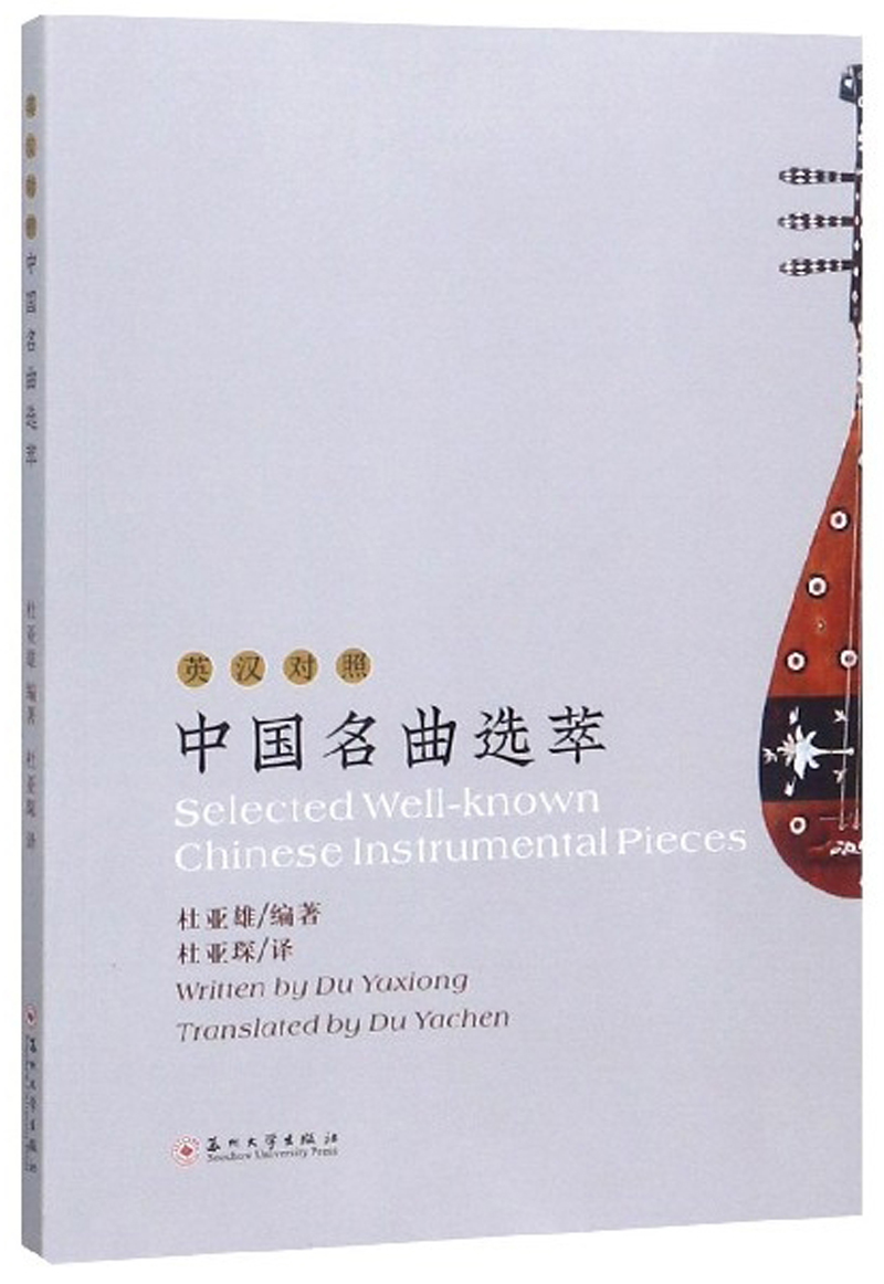 中国名曲选萃（英汉对照）